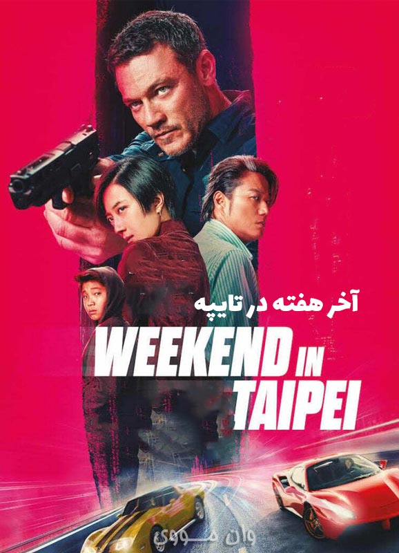 دانلود فیلم آخر هفته در تایپه Weekend in Taipei 2024