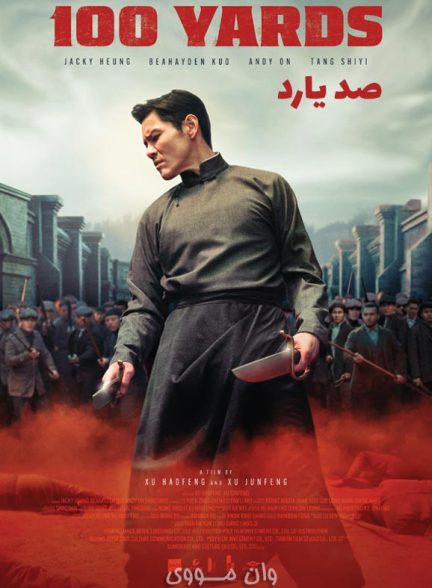 دانلود فیلم صد یارد 100 Yards 2023