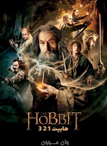 دانلود فیلم هابیت 1 2 3 The Hobbit 2012-13-14