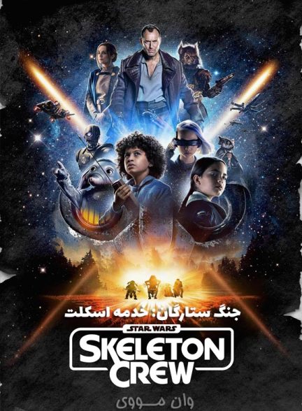 دانلود سریال جنگ ستارگان: خدمه اسکلت Star Wars: Skeleton Crew