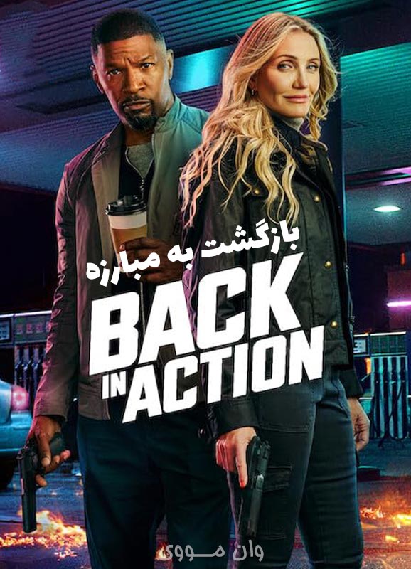 دانلود فیلم بازگشت به مبارزه Back in Action 2025