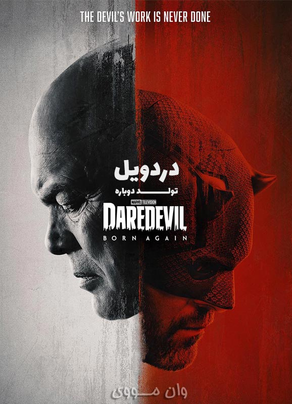 دانلود سریال دردویل: تولد دوباره Daredevil: Born Again