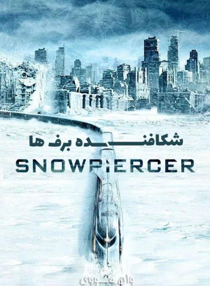 دانلود فیلم شکافنده برف ها Snowpiercer 2013