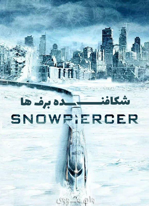 دانلود فیلم شکافنده برف ها Snowpiercer 2013