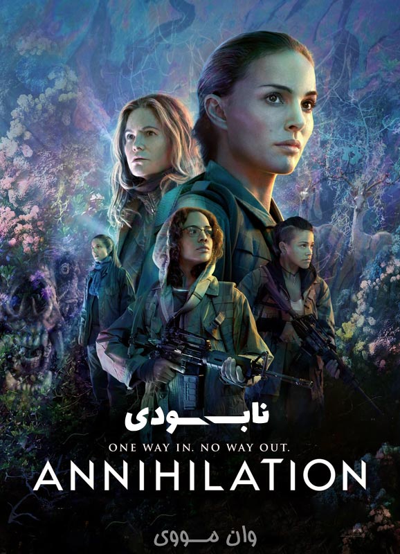 دانلود فیلم نابودی Annihilation 2018