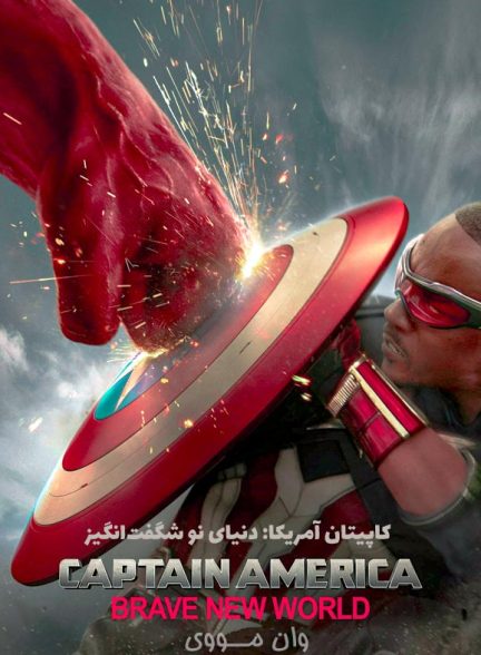 دانلود فیلم کاپیتان آمریکا Captain America: Brave New World 2025