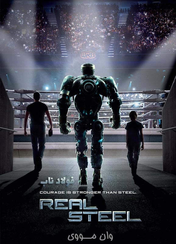 فولاد ناب Real Steel
