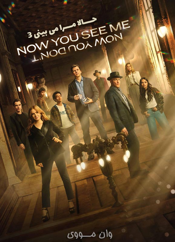 دانلود فیلم [حالا مرا می‌بینی 3] Now You See Me 3 2025
