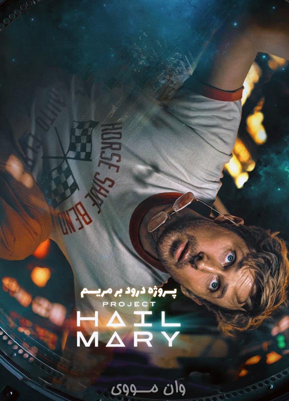 فیلم پروژه درود بر مریم Project Hail Mary 2026